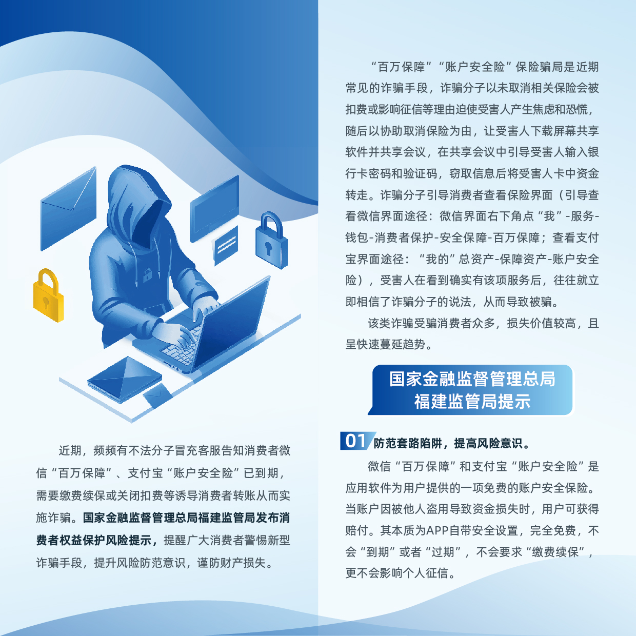 反面-折頁-關于警惕利用“百萬保障、賬戶安全險”實施詐騙的風險提示.jpg